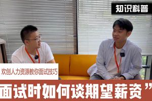 欢创人力资源教你面试技巧：面试谈薪资技巧话术